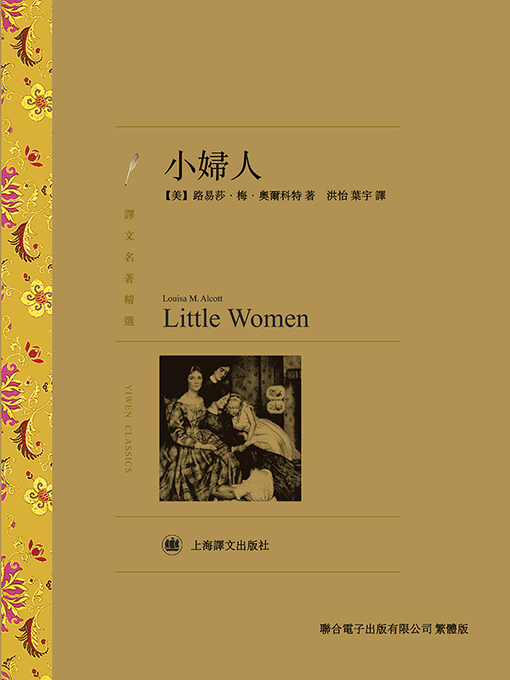 Title details for 小婦人 by 露易莎·梅·奧爾科特 - Available